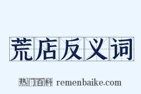 荒店反义词是什么意思的图片